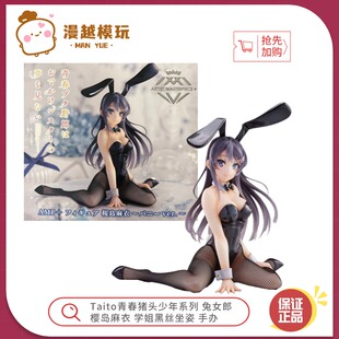 樱岛麻衣 漫越 兔女郎 AMP青春猪头少年系列 黑丝坐姿手办 Taito