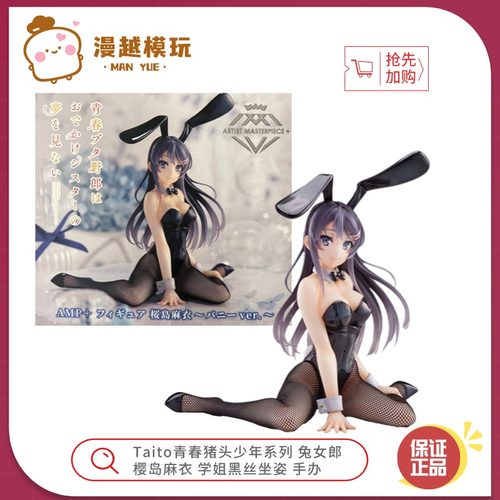 漫越丨Taito AMP青春猪头少年系列 兔女郎 樱岛麻衣 黑丝坐姿手办