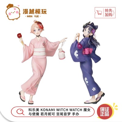 漫越丨现货KONAMI WITCH WATCH魔女与使魔 若月妮可 宫尾音梦手办
