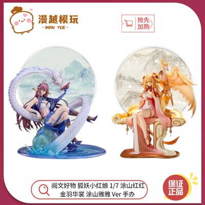 漫越丨阅文好物狐妖小红娘 1/7 涂山红红 金羽华裳 涂山雅雅 手办