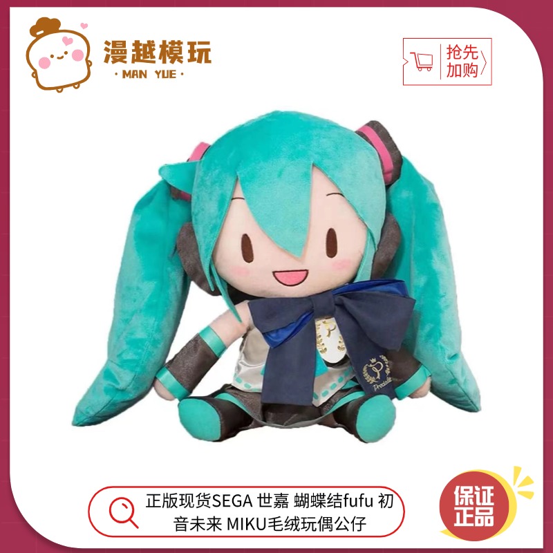 漫越丨正版现货SEGA 世嘉 蝴蝶结fufu 初音未来 MIKU毛绒玩偶公仔