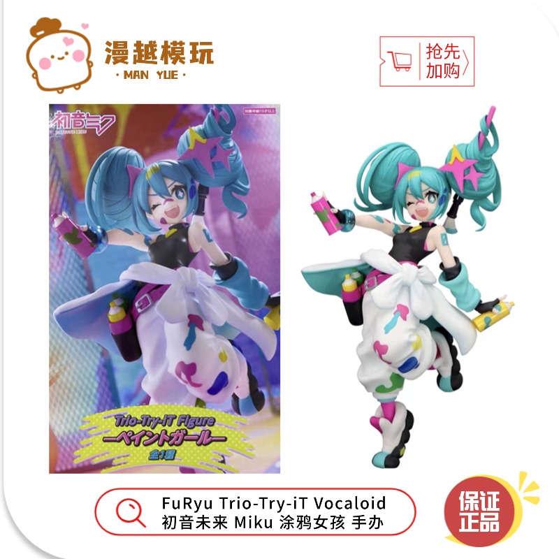 漫越丨FuRyu Trio-Try-iT Vocaloid 初音未来 Miku 涂鸦女孩 手办