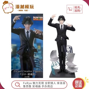 漫越丨FuRyu 魅力无限 全职猎人 库洛洛 鲁西鲁 安魂曲 手办周边