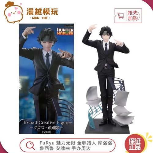 漫越丨FuRyu 魅力无限 全职猎人 库洛洛 鲁西鲁 安魂曲 手办周边