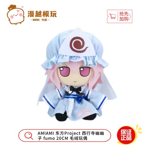 漫越丨AMIAMI 东方Project 西行寺幽幽子fumo 20CM毛绒玩偶娃娃