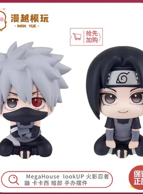 漫越丨MegaHouse MH LOOK UP火影忍者 鼬 卡卡西暗部手办摆件礼物