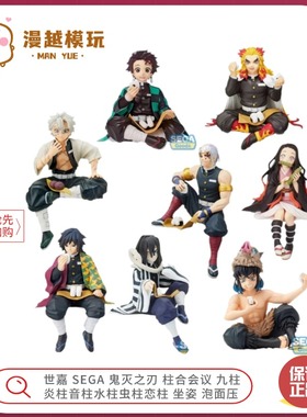 漫越丨世嘉SEGA鬼灭之刃柱合会议炎柱音柱水柱虫柱恋柱坐姿泡面压