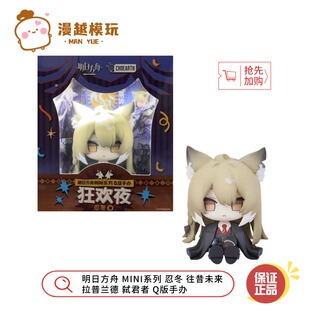漫越丨明日方舟MINI系列 忍冬 往昔未来 拉普兰德 弑君者 Q版手办