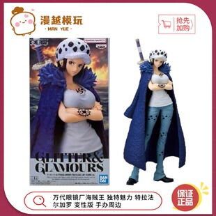 漫越丨万代眼镜厂海贼王 独特魅力 特拉法尔加罗 变性版 手办周边