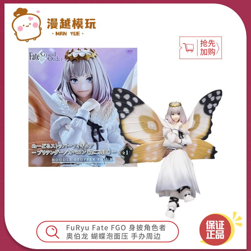 漫越丨FuRyu Fate FGO 身披角色者 奥伯龙 蝴蝶 泡面压 手办周边