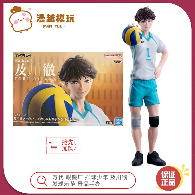 漫越丨万代 眼镜厂 排球少年 及川彻 大王 发球示范 手办动漫周边