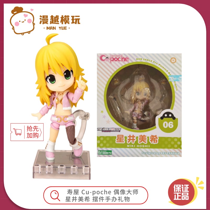 漫越丨正品现货 寿屋 Cu-poche 偶像大师 星井美希 摆件手办礼物