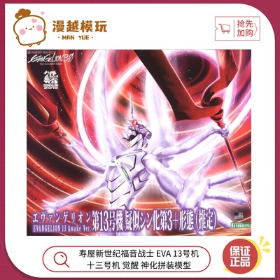 漫越丨寿屋新世纪福音战士EVA13号机 十三号机 觉醒 神化拼装模型