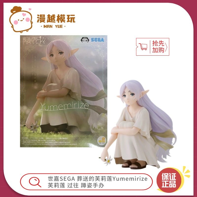 漫越丨世嘉SEGA 葬送的芙莉莲 Yumemirize 芙莉莲 过往 蹲姿 手办