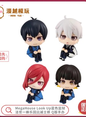 漫越丨MegaHouse Look Up蓝色监狱 洁世一蜂乐回凪诚士郎 Q版手办