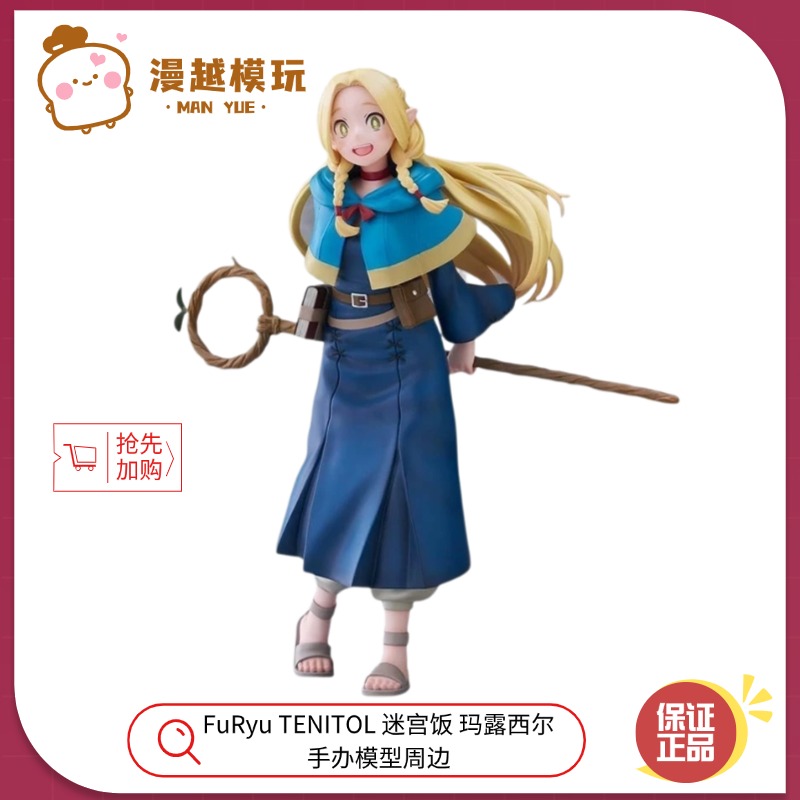 漫越丨全新现货FuRyu TENITOL 迷宫饭 玛露西尔 手办模型周边礼物