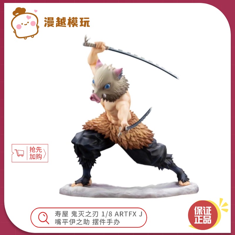 漫越丨正品现货寿屋鬼灭之刃1/8 ARTFX J 嘴平伊之助猪猪手办模型