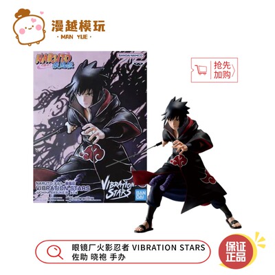 漫越丨现货 眼镜厂 火影忍者 VIBRATION STARS 佐助晓袍 再版手办