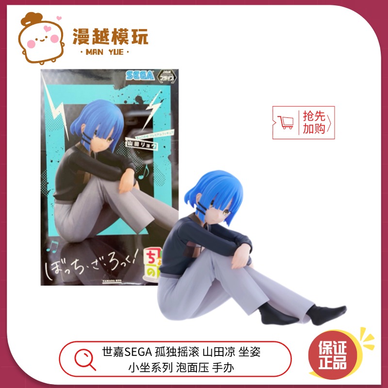 漫越丨现货 世嘉SEGA 孤独摇滚 山田凉 坐姿 小坐系列 泡面压手办