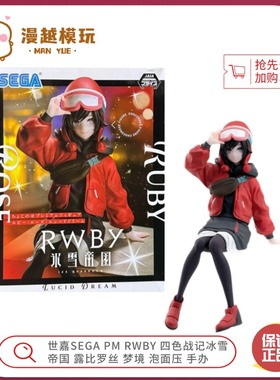 漫越丨世嘉SEGA PM RWBY 四色战记冰雪帝国 露比罗丝 泡面压 手办