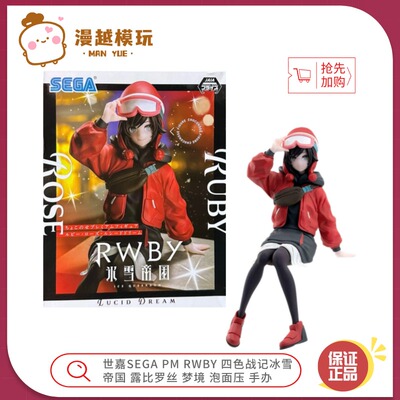 漫越丨世嘉SEGA PM RWBY 四色战记冰雪帝国 露比罗丝 泡面压 手办