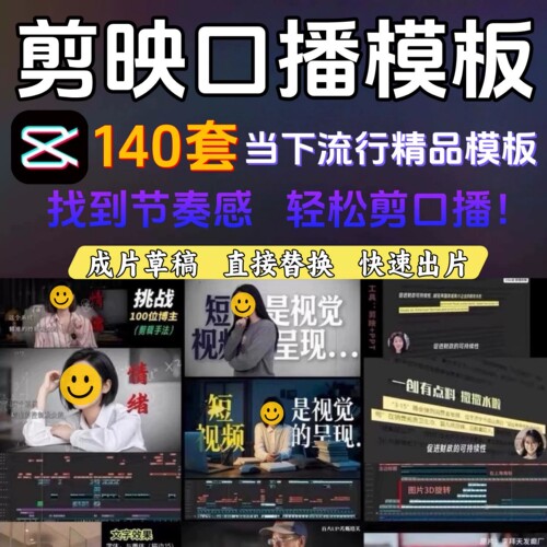 140款剪映口播视频模板美妆创业个人IP博主剪辑工程拆解草稿素材