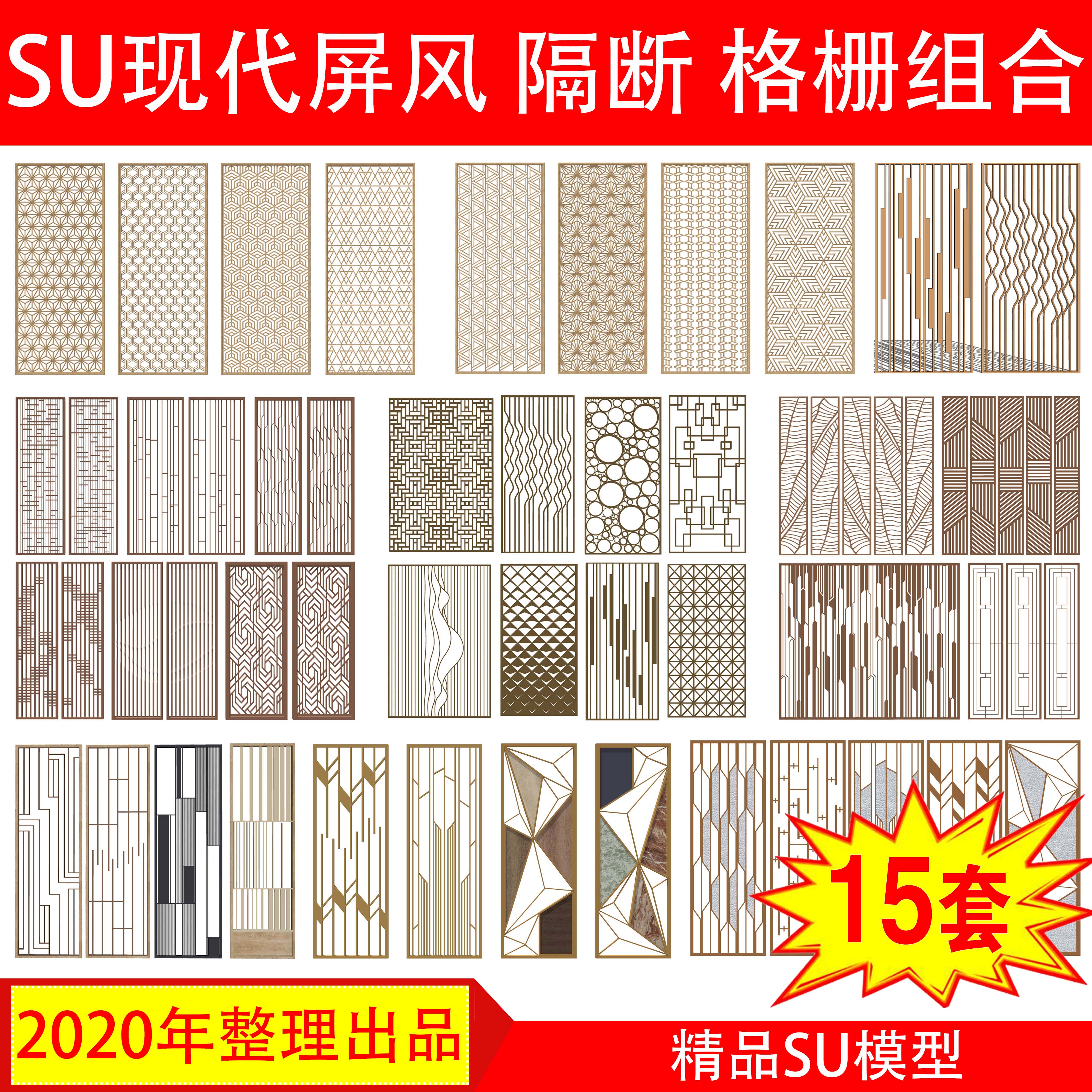 现代镂空屏风 隔断 格栅 金属实木雕花格玻璃 草图大师 SU模型