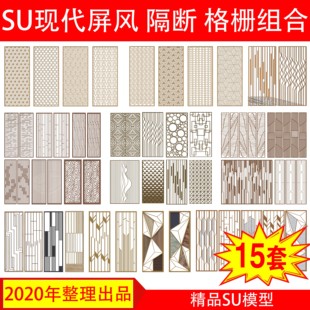 草图大师 现代镂空屏风 金属实木雕花格玻璃 格栅 SU模型 隔断