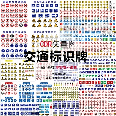 交通标识牌CDR矢量图素材道路交通图标/交通标志大全高清平面设计