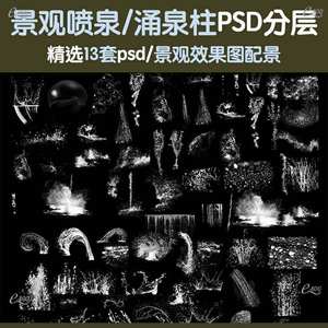 室外景观喷泉涌泉水柱喷泉瀑布跌水PSD园林效果图后期ps分层素材