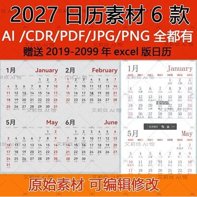 2027日历素材PNG透明底免抠高清羊年挂台历AI CDR可编辑设计模板
