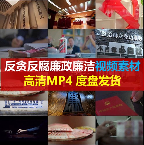 廉政廉洁自律反腐倡廉廉政文化警示思想教育视频素材AE模板源文件