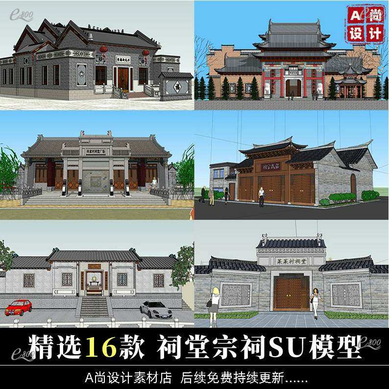 祠堂宗祠su模型中式古典仿古建筑文化礼堂sketchup草图模型库