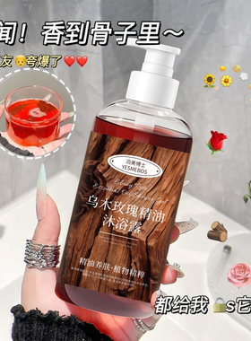 沿美博士乌木玫瑰精油沐浴露持久留香保湿滋润补水秋冬滋润沐浴油