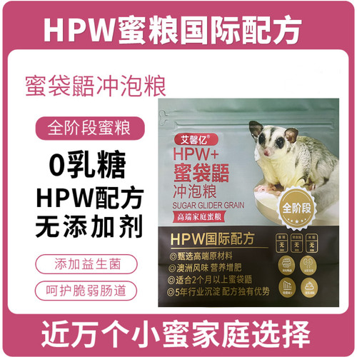 蜜袋鼯蜜粮HPW升级蜜袋鼯粮食幼成蜜粮奶蜜冲泡粮全阶段不吃包退