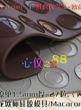 德国超厚27粒马卡龙硅胶模具/Macarons 玛卡龙矽胶烘焙垫九九特惠