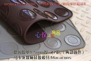德国超厚27粒马卡龙硅胶模具/Macarons 玛卡龙矽胶烘焙垫九九特惠