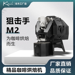 狙击手M2电热咖啡豆烘焙机商用家用烘豆 中国3C认证直火环绕热风