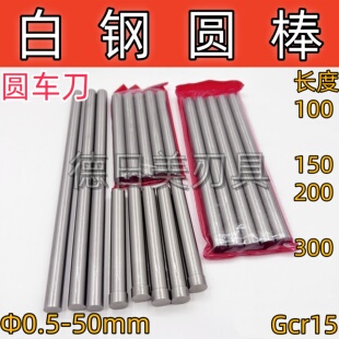 圆棒车刀Gcr15钢棒圆棒车刀轴承钢顶冲针圆条形圆白钢直径1-50mm