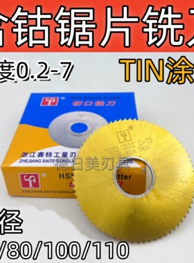 正品赛特ST含钴镀钛锯片切口铣刀圆切刀不锈钢用75/80/100/110mm