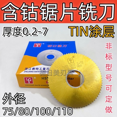 正品赛特ST含钴镀钛锯片切口铣刀圆切刀不锈钢用75/80/100/110mm