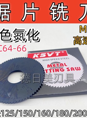 正品赛特ST高速钢锯片切口铣刀圆切氮化特价黑色125/150/160/180m