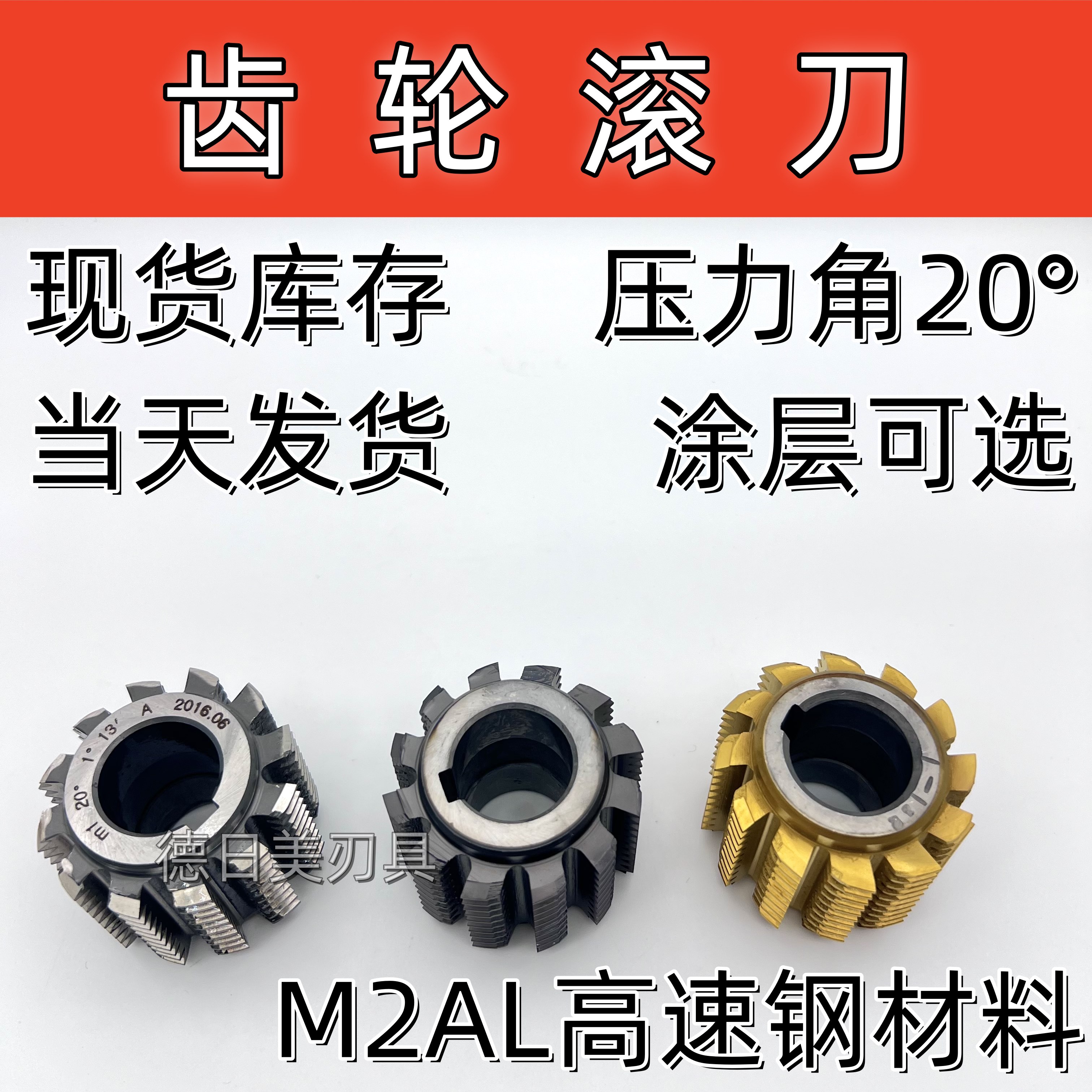 齿轮滚刀A级M2AL高速钢压力角a20°度滚齿刀小模数现货M0.5 0.6 7