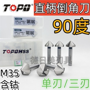拓普TOPOHSS直柄倒角刀去毛刺钻头单刃三刃90度60度120度° 正品