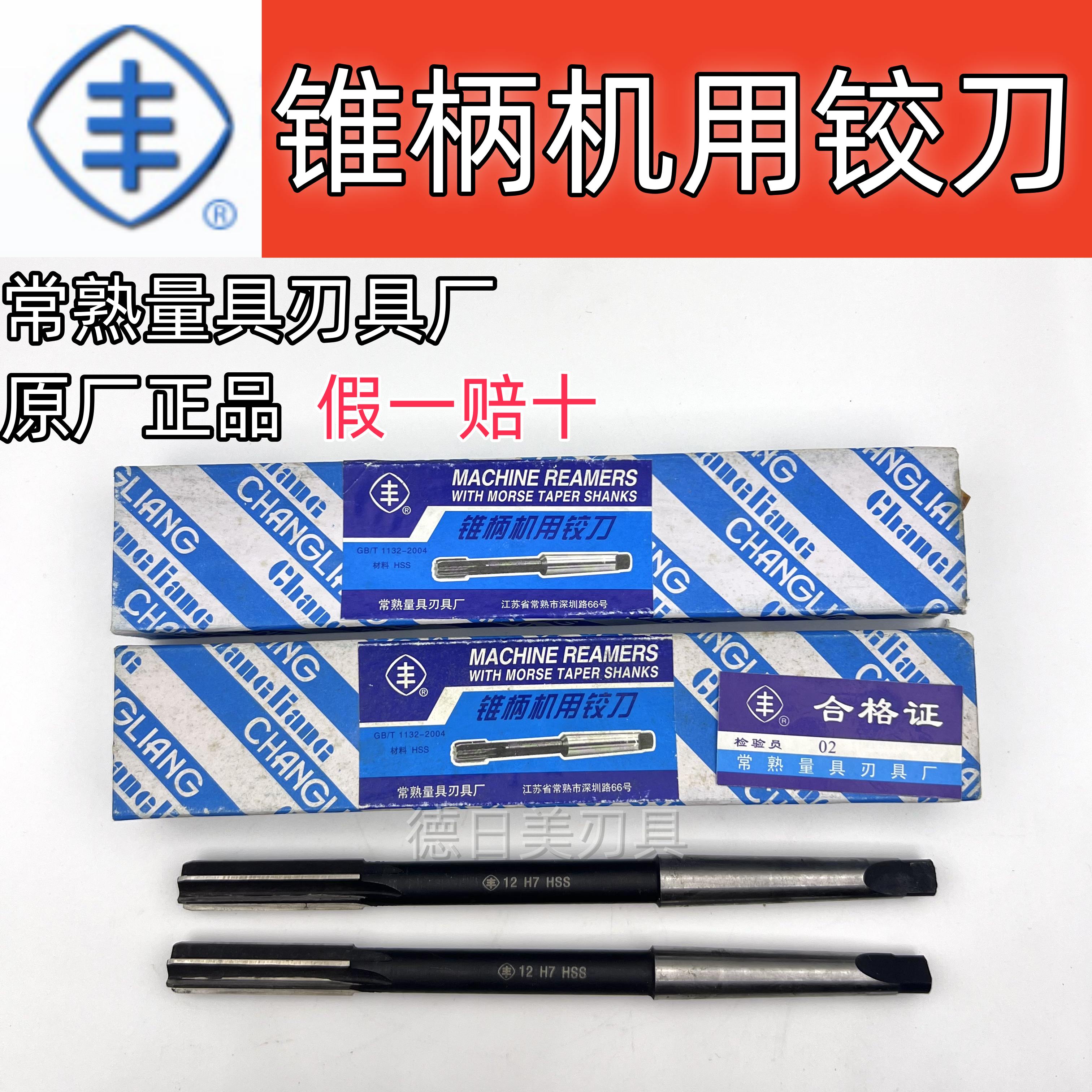 正品常熟量具刃具厂丰牌锥柄机用铰刀10 12 15 16 精度D4 H7 H8