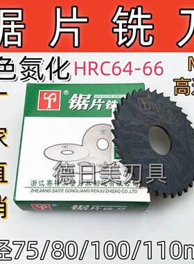 正品赛特ST高速钢锯片切口铣刀圆切氮化特价黑色75/80/100/110mm