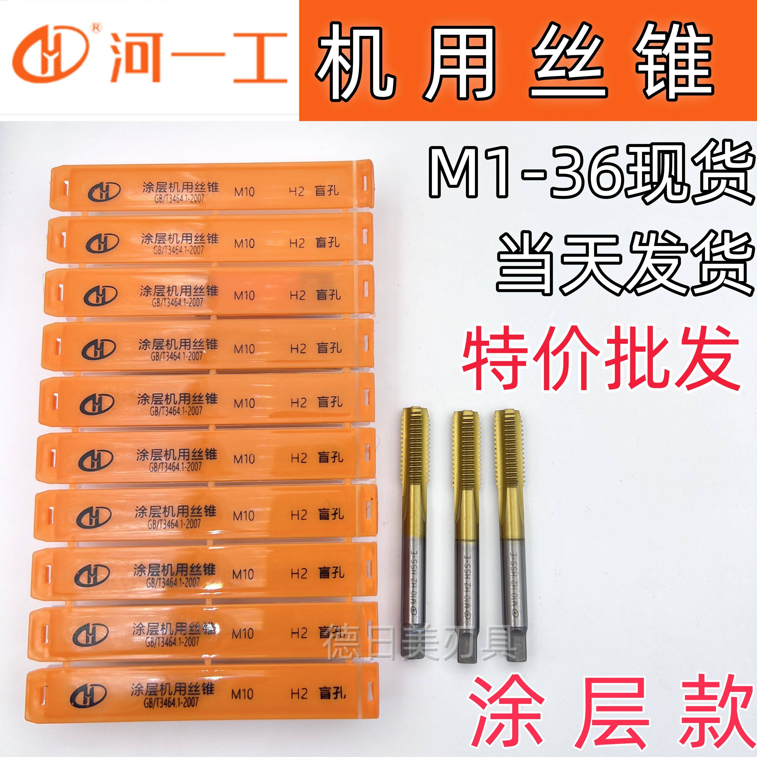 河一工涂层直槽丝锥现货批发特价