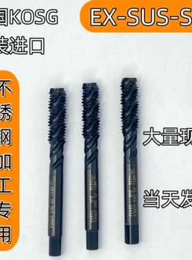 正品韩国KOSG欧士机丝锥EX-SUS-SFT进口KOREA螺旋M3M4M5不锈钢用