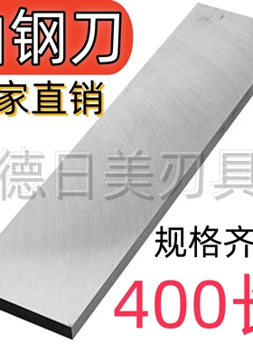 超硬白钢刀400白钢条锋钢方扁刀条厚2 4 6 8 10 12 14 16长300200