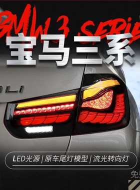 适用于宝马3系F30尾灯总成320 328 F35改装龙鳞LED流水转向灯M3